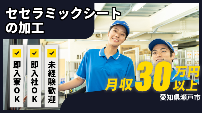 ディーピーティー株式会社 【セセラミックシートの加工】の工場求人・派遣情報 | ジョバディ工場