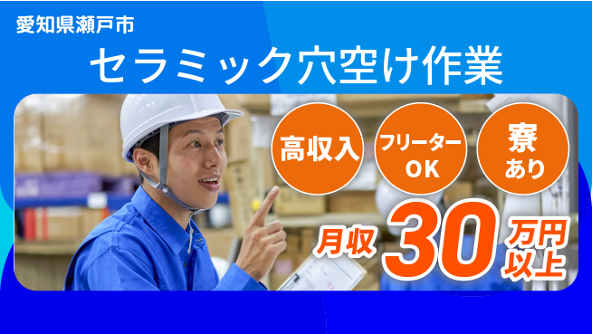 ディーピーティー株式会社 すぐ住める【セラミック穴空け作業】の工場求人・派遣情報 | ジョバディ工場