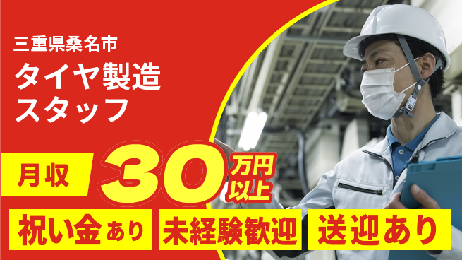 ディーピーティー株式会社 高収入可能【タイヤ製造スタッフ】の工場求人・派遣情報 | ジョバディ工場
