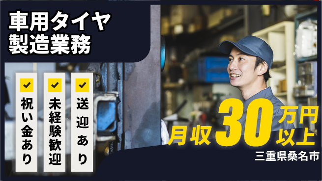 ディーピーティー株式会社 スタート応援金【車用タイヤ製造業務】の工場求人・派遣情報 | ジョバディ工場