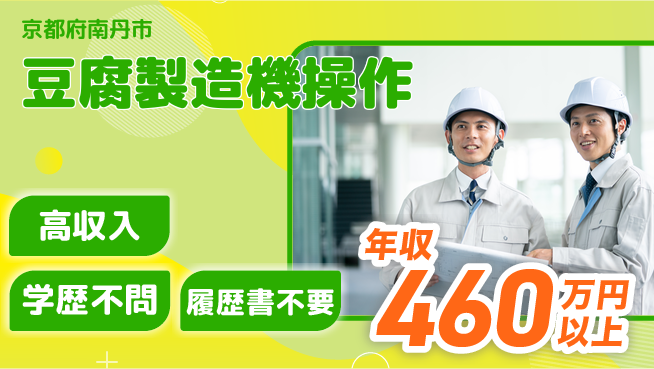 ディーピーティー株式会社 高時給魅力【豆腐製造機操作】の工場求人・派遣情報 | ジョバディ工場