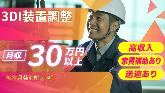 ディーピーティー株式会社 海外出張あり【3DI装置調整】の工場求人・派遣情報 | ジョバディ工場