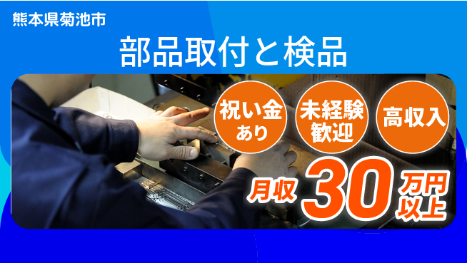 ディーピーティー株式会社 スタート応援金【部品取付と検品】の工場求人・派遣情報 | ジョバディ工場