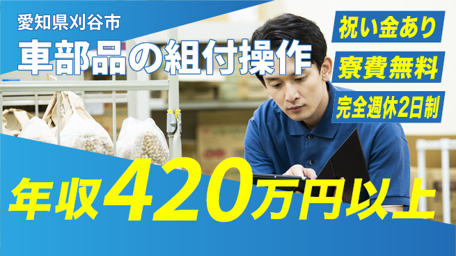 株式会社綜合キャリアオプション 車部品の組付操作の工場求人・派遣情報 | ジョバディ工場