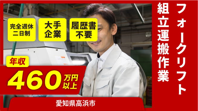 株式会社綜合キャリアオプション 【フォークリフト組立運搬作業】の工場求人・派遣情報 | ジョバディ工場