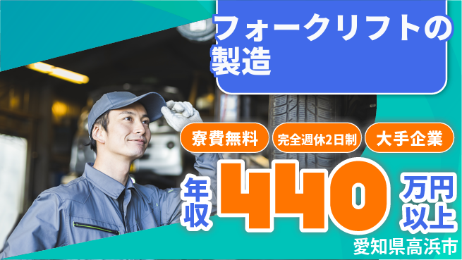 株式会社綜合キャリアオプション フォークリフトの製造の工場求人・派遣情報 | ジョバディ工場