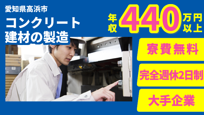 株式会社綜合キャリアオプション コンクリート建材の製造・検査の工場求人・派遣情報 | ジョバディ工場