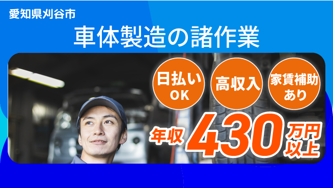 株式会社綜合キャリアオプション 安心の週休二日【車体製造の諸工程】の工場求人・派遣情報 | ジョバディ工場