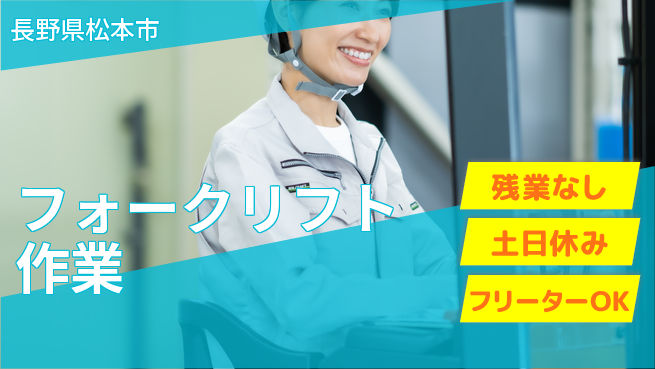 ディーピーティー株式会社 日勤で安心【フォークリフト作業】の工場求人・派遣情報 | ジョバディ工場