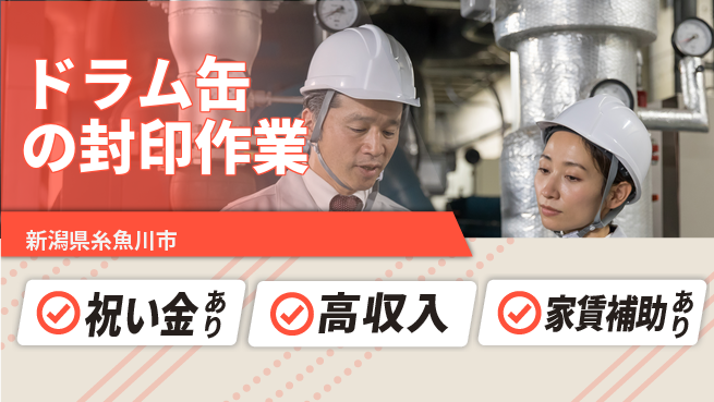 ディーピーティー株式会社 お祝いサポート【ドラム缶の封印作業】の工場求人・派遣情報 | ジョバディ工場