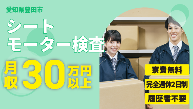 株式会社綜合キャリアオプション 【シートモーター検査】の工場求人・派遣情報 | ジョバディ工場