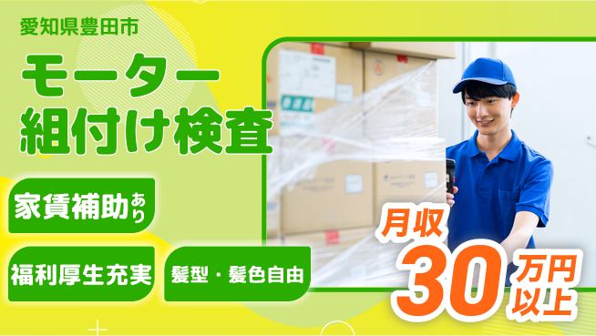 株式会社綜合キャリアオプション 手先が器用な方【モーター組付け検査】の工場求人・派遣情報 | ジョバディ工場