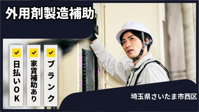 株式会社綜合キャリアオプション 【外用剤製造補助】の工場求人・派遣情報 | ジョバディ工場