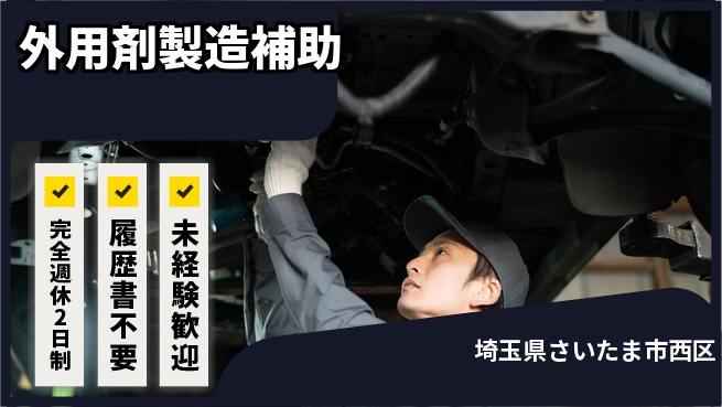 株式会社綜合キャリアオプション 即日勤務可【外用剤製造補助】の工場求人・派遣情報 | ジョバディ工場