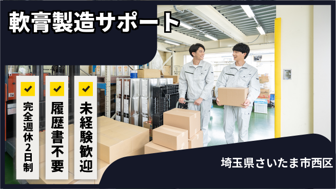 株式会社綜合キャリアオプション 週休たっぷり【軟膏製造サポート】の工場求人・派遣情報 | ジョバディ工場