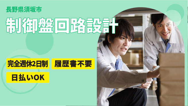 株式会社綜合キャリアオプション 【制御盤回路設計】の工場求人・派遣情報 | ジョバディ工場