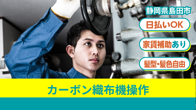 株式会社綜合キャリアオプション 【カーボン織布機操作】の工場求人・派遣情報 | ジョバディ工場