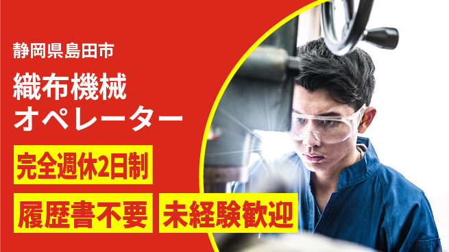 株式会社綜合キャリアオプション すぐに習得【織布機械オペレーター】の工場求人・派遣情報 | ジョバディ工場