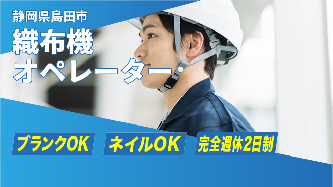 株式会社綜合キャリアオプション しっかり休める【織布機オペレーター】の工場求人・派遣情報 | ジョバディ工場