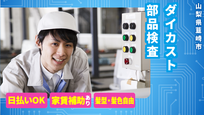 株式会社綜合キャリアオプション 【ダイカスト部品検査】の工場求人・派遣情報 | ジョバディ工場