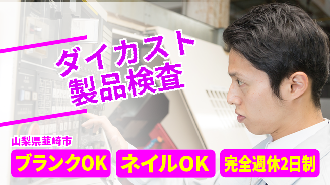 株式会社綜合キャリアオプション 手厚いサポート【ダイカスト製品検査】の工場求人・派遣情報 | ジョバディ工場