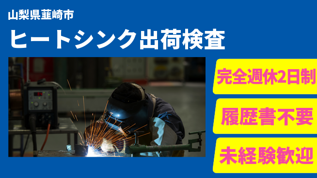 株式会社綜合キャリアオプション 充実の休日【ヒートシンク出荷検査】の工場求人・派遣情報 | ジョバディ工場