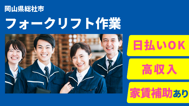 株式会社綜合キャリアオプション 【フォークリフト作業】の工場求人・派遣情報 | ジョバディ工場