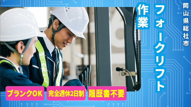 株式会社綜合キャリアオプション 高時給可能【フォークリフト作業】の工場求人・派遣情報 | ジョバディ工場