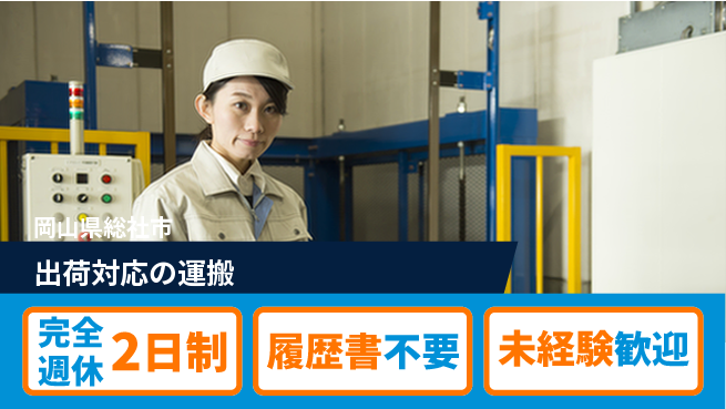 株式会社綜合キャリアオプション 充実の週休制度【出荷対応の運搬】の工場求人・派遣情報 | ジョバディ工場
