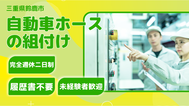 株式会社綜合キャリアオプション 自動車ホースの組付けの工場求人・派遣情報 | ジョバディ工場