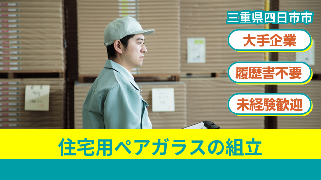 株式会社綜合キャリアオプション 住宅用ペアガラスの組立・運搬の工場求人・派遣情報 | ジョバディ工場