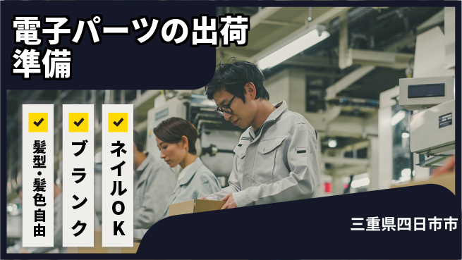株式会社綜合キャリアオプション 【電子パーツの出荷準備】の工場求人・派遣情報 | ジョバディ工場