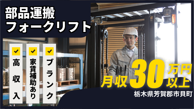 株式会社綜合キャリアオプション 高待遇求人【部品運搬フォークリフト】の工場求人・派遣情報 | ジョバディ工場
