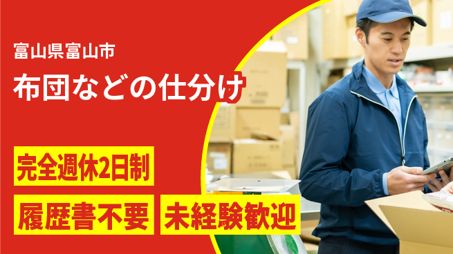 株式会社綜合キャリアオプション 簡単作業【布団などの仕分け】の工場求人・派遣情報 | ジョバディ工場