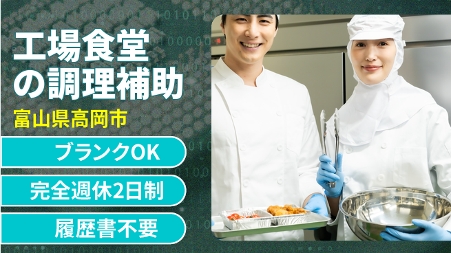株式会社綜合キャリアオプション 【工場食堂の調理補助】の工場求人・派遣情報 | ジョバディ工場