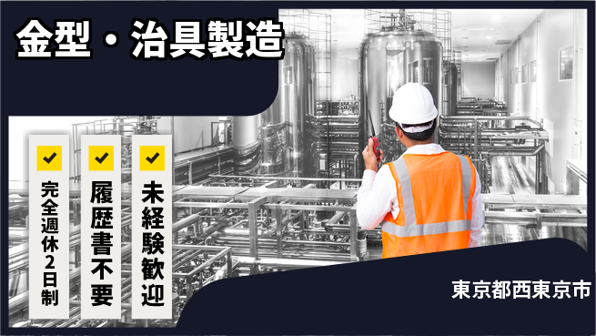 株式会社綜合キャリアオプション 駅近で快適【金型・治具製造】の工場求人・派遣情報 | ジョバディ工場
