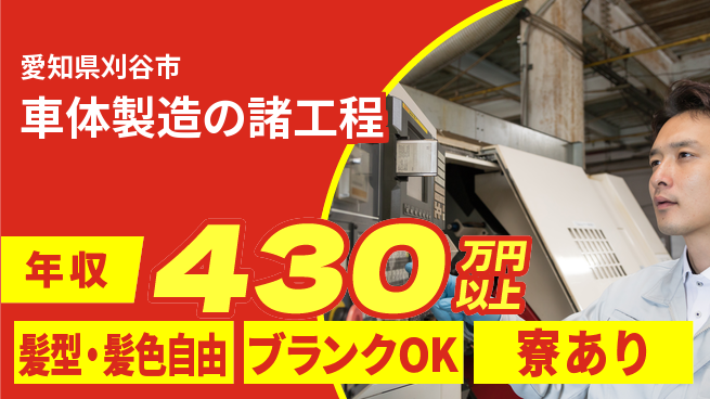 株式会社綜合キャリアオプション 安心の週休二日【車体製造の諸工程】の工場求人・派遣情報 | ジョバディ工場