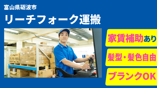 株式会社綜合キャリアオプション しっかり休める【リーチフォーク運搬】の工場求人・派遣情報 | ジョバディ工場