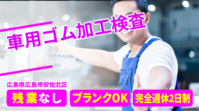 株式会社綜合キャリアオプション 【車用ゴム加工検査】の工場求人・派遣情報 | ジョバディ工場