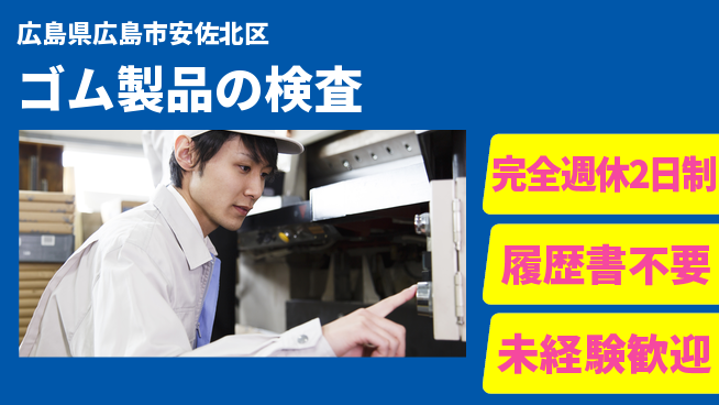 株式会社綜合キャリアオプション 手作業中心【ゴム製品の検査】の工場求人・派遣情報 | ジョバディ工場