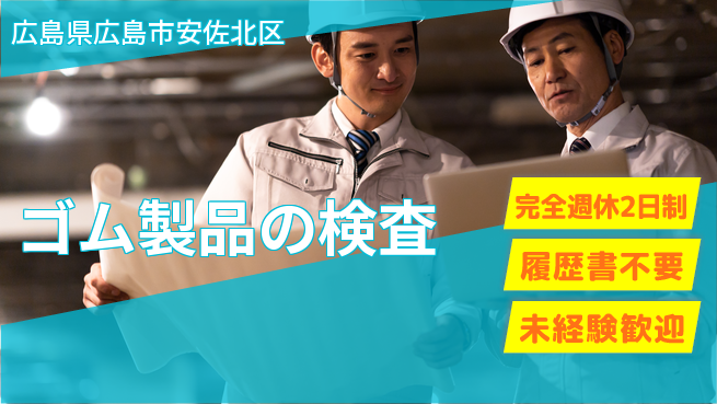 株式会社綜合キャリアオプション ゆとりある休日【ゴム製品の検査】の工場求人・派遣情報 | ジョバディ工場
