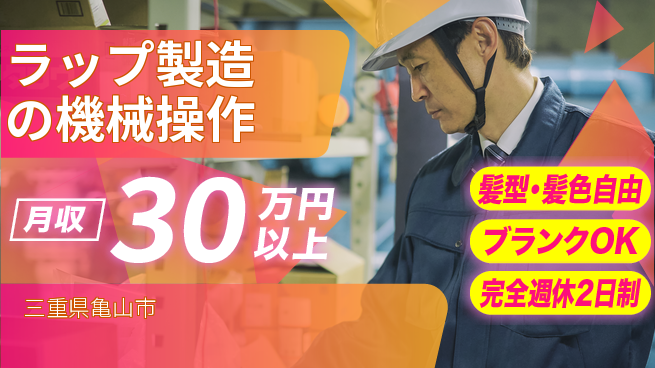 株式会社綜合キャリアオプション 安心サポート【ラップ製造の機械操作】の工場求人・派遣情報 | ジョバディ工場