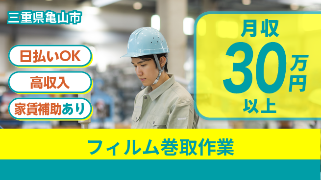 株式会社綜合キャリアオプション 安心の週休2日【フィルム巻取作業】の工場求人・派遣情報 | ジョバディ工場