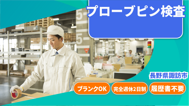 株式会社綜合キャリアオプション 【プローブピン検査】の工場求人・派遣情報 | ジョバディ工場