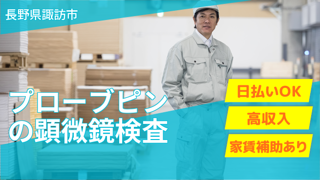 株式会社綜合キャリアオプション 技術を磨く【プローブピンの顕微鏡検査】の工場求人・派遣情報 | ジョバディ工場