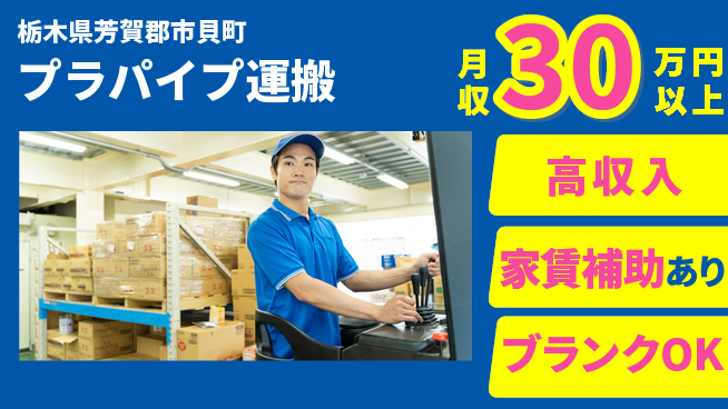 株式会社綜合キャリアオプション 【プラパイプ運搬】の工場求人・派遣情報 | ジョバディ工場