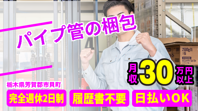 株式会社綜合キャリアオプション 高収入可能【パイプ管の梱包】の工場求人・派遣情報 | ジョバディ工場