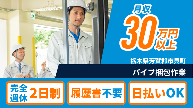 株式会社綜合キャリアオプション 安心の週休制度【パイプ梱包作業】の工場求人・派遣情報 | ジョバディ工場