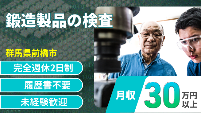 株式会社綜合キャリアオプション 手厚い研修【鍛造製品の検査】の工場求人・派遣情報 | ジョバディ工場