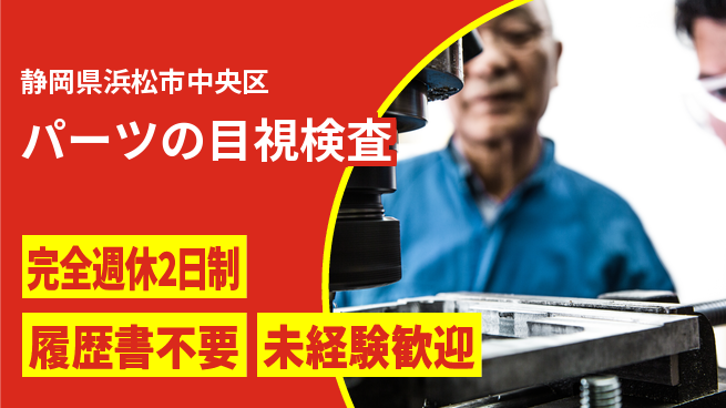 株式会社綜合キャリアオプション 安心の週休制度【パーツの目視検査】の工場求人・派遣情報 | ジョバディ工場